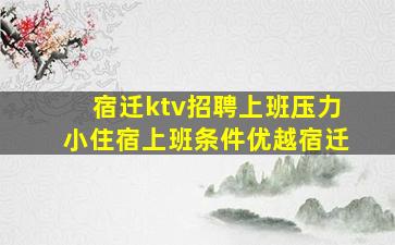 宿迁ktv招聘上班压力小住宿上班条件优越宿迁